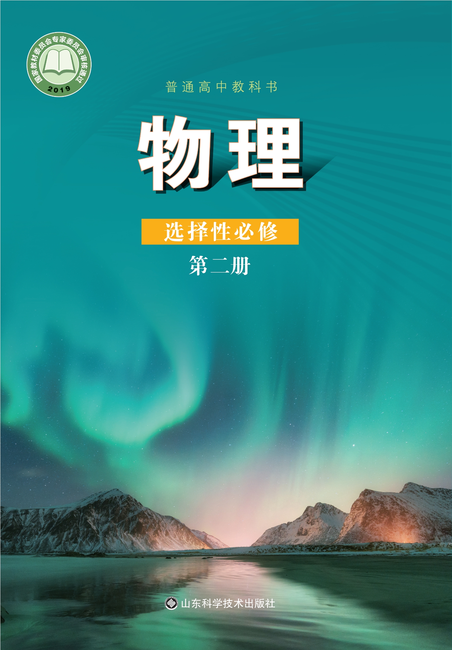 普通高中教科书·物理选择性必修 第二册